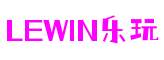 河南省南阳市lewin乐玩桌游开发有限公司